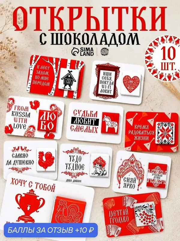 Открытки Фабрика Счастья "Русский стиль", с шоколадом, 5 гр, набор 10 штук — Фабрика счастья, 10 баллов за отзыв Яндекс Маркет