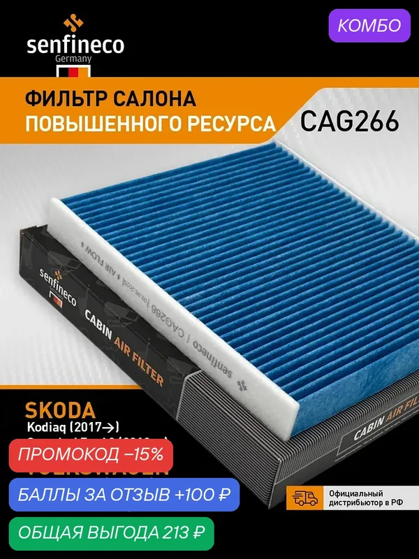 Фильтр салона повышенного ресурса CAG266 SKODA Octavia 3-4, Superb 3 / VOLKSWAGEN Caddy 5, Passat B8, 5Q0819644 — Senfineco, промокод и 100 баллов за отзыв Яндекс Маркет