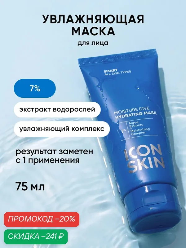 Увлажняющая маска для всех типов кожи с аллантоином и экстрактом водорослей ICON SKIN, 75мл — Icon Skin, скидка по промокоду Яндекс Маркет