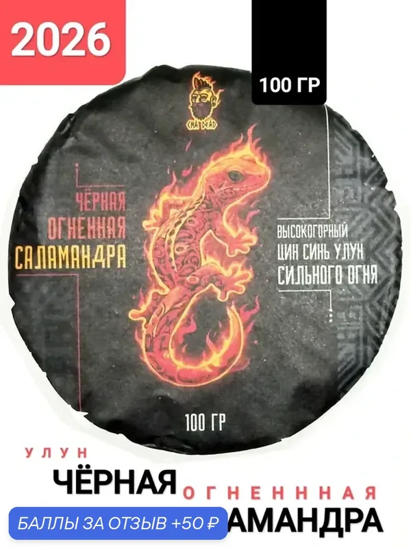 Улун Чёрная Огненная Саламандра, 100 гр. 2026 г. Юньнань, Китай. Чай высокогорный вулканический органический — промокод и 50 баллов за отзыв Яндекс Маркет