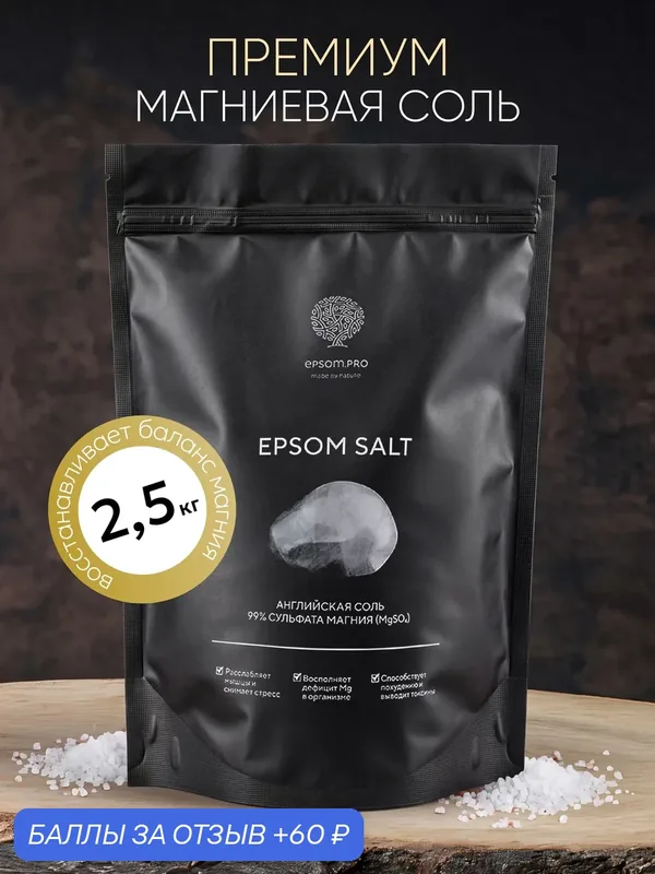 Epsom.pro, Английская соль для ванны магниевая, для похудения, успокаивающая, расслабляющая, 2, 5 кг — EPSOM.PRO, 60 баллов за отзыв Яндекс Маркет