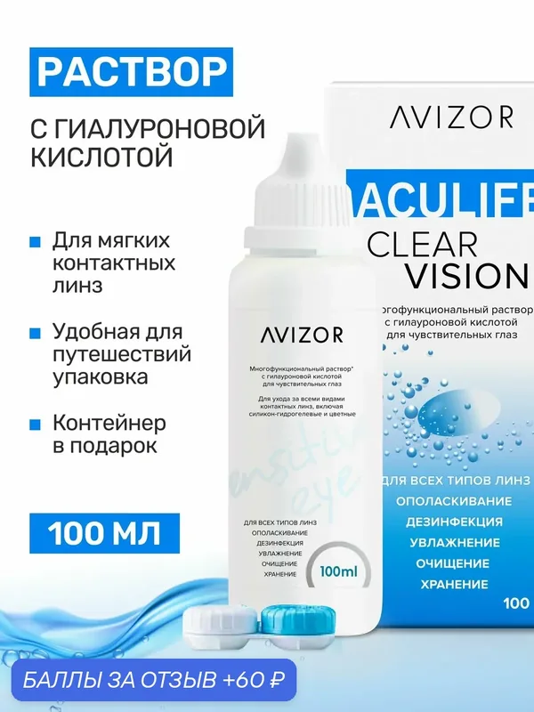 Раствор для контактных линз Avizor Aculife Clear Vision New+ 100 мл — AVIZOR, 60 баллов за отзыв Яндекс Маркет