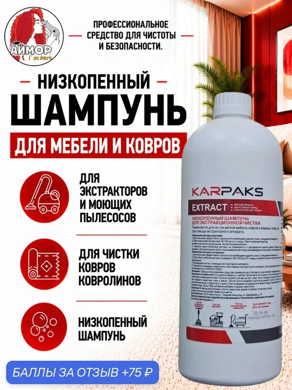 Шампунь KARPAKS EXTRACT, профессиональный, низкопенный для экстрационной чистки, 1 л — 75 баллов за отзыв Яндекс Маркет