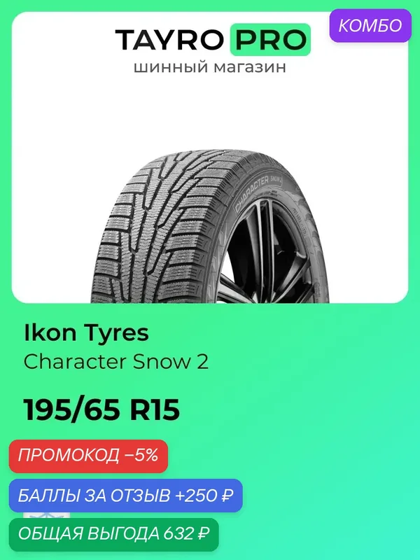 Зимние шины Ikon Tyres Character Snow 2 195/65 R15 95R, уровень шума ~78дБ (арт. T742965) — IKON TYRES, промокод и 250 баллов за отзыв Яндекс Маркет