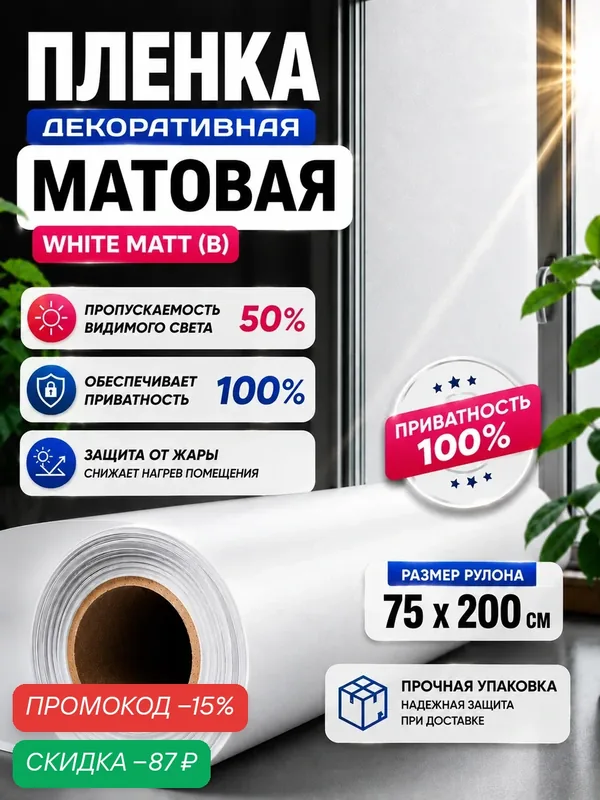 Пленка белая матовая на окно 50%, 75x200см — скидка по промокоду Яндекс Маркет