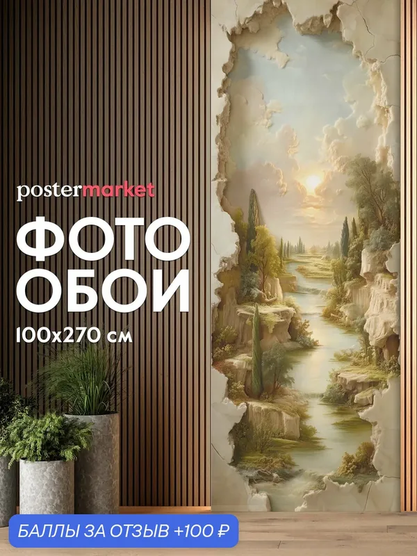 Фотообои на стену Postermarket "Пейзаж"100 х 270 см, флизелиновая основа, виниловое покрытие — PosterMarket, 100 баллов за отзыв Яндекс Маркет