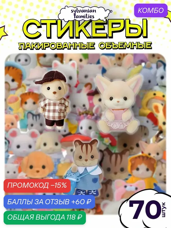 Стикеры наклейки Sylvanian families, 70 шт, бумага/лак, формат А3 — Orange, промокод и 60 баллов за отзыв Яндекс Маркет