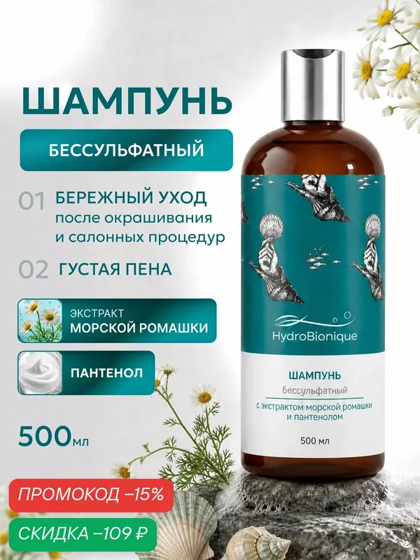 Шампунь бессульфатный с экстрактом морской ромашки и пантенолом, ГидроБионик 500 мл — HydroBionique by Doctor Ocean, скидка по промокоду Яндекс Маркет