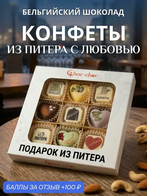 Подарочный набор шоколадных конфет, сувенир Питерские словечки из бельгийского шоколада, открытка в — Choc-Choc, 100 баллов за отзыв Яндекс Маркет