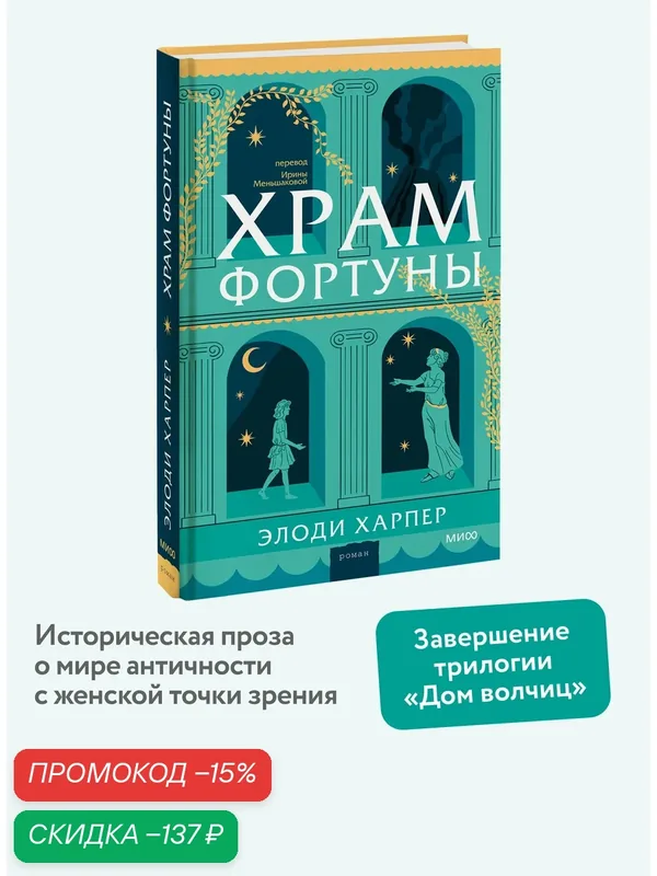 Элоди Харпер. Храм Фортуны — Манн, Иванов и Фербер, скидка по промокоду Яндекс Маркет