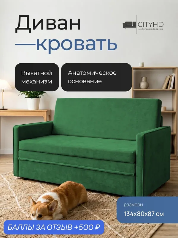 Диван - кровать Бонн с анатомическим основанием, механизм выкатной, 133 х 79 х 83 см — CITYHD, 500 баллов за отзыв Яндекс Маркет