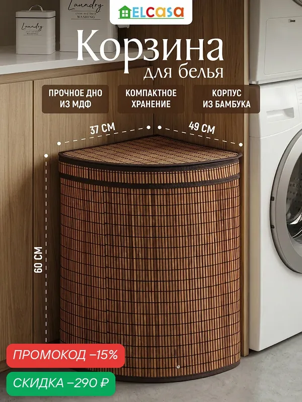 Корзина для белья 57 л El Casa 49, 5х37х60 см угловая, с откидной крышкой — EL CASA, скидка по промокоду Яндекс Маркет
