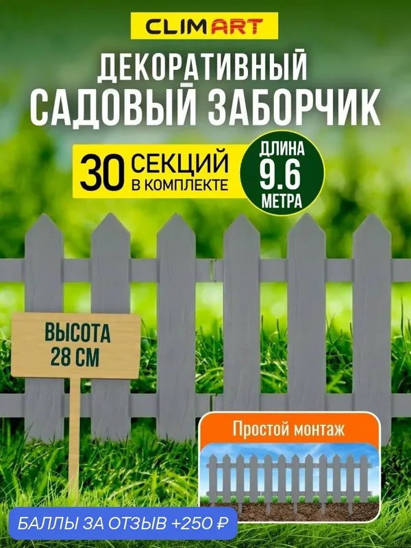 Заборчик садовый Штакетник серый 9, 6 м, (30 шт) — Clim Art, 250 баллов за отзыв Яндекс Маркет