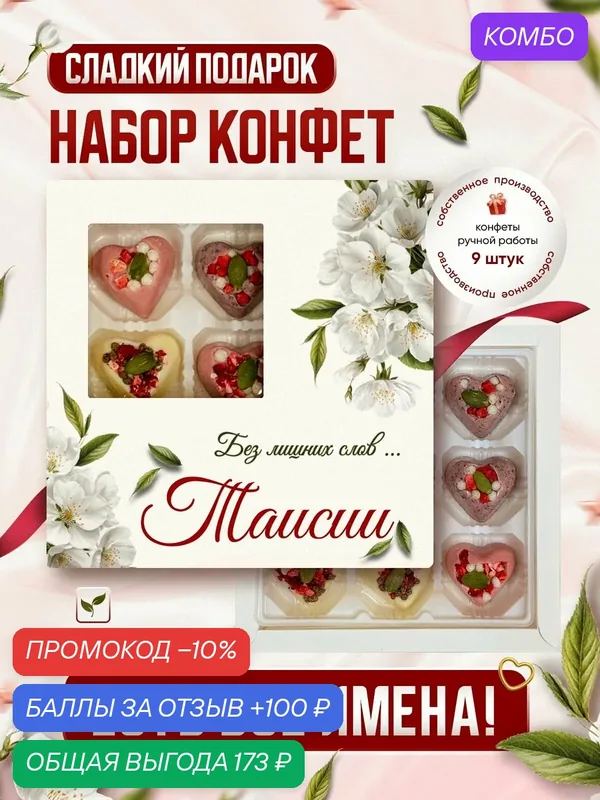 Набор конфет, именной "Для тех кто дорог", Таисия — Insibio, промокод и 100 баллов за отзыв Яндекс Маркет