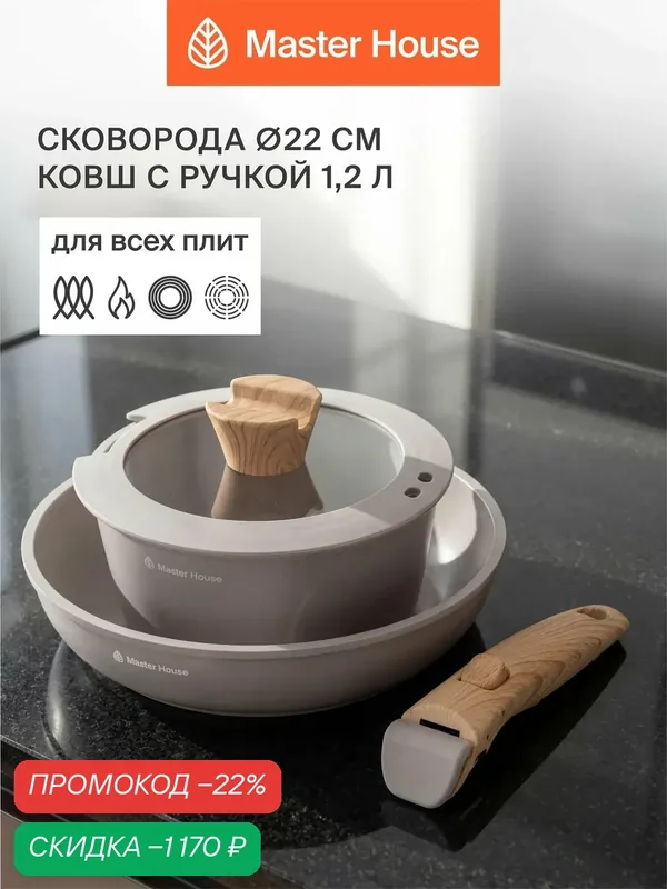 Набор посуды Master House Шеф Антонио-04, с антипригарным тефлоновым покрытием — Master House, скидка по промокоду Яндекс Маркет