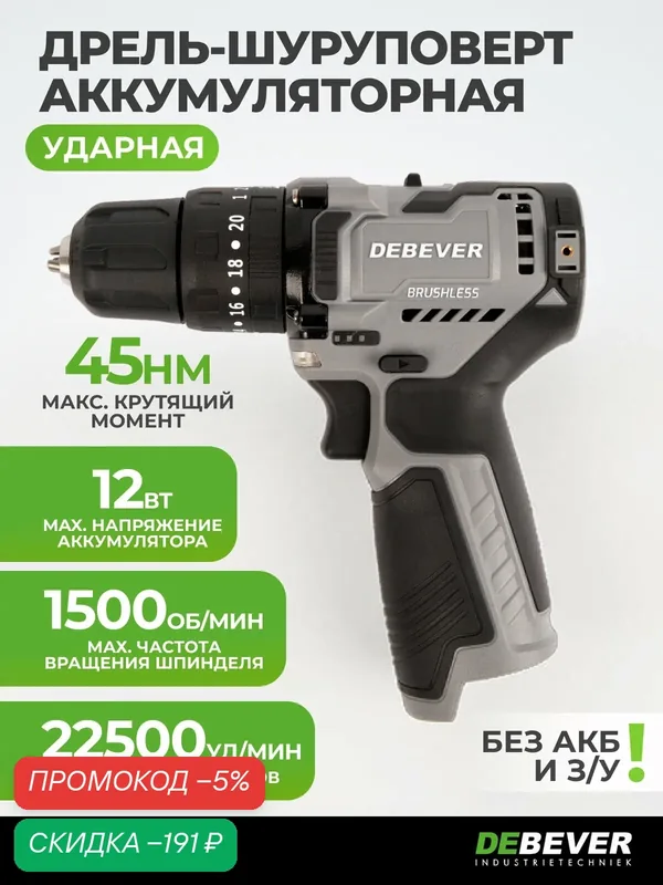 Дрель-шуруповерт аккумуляторная DeBever бесщеточная, ударная, 45Nm, 19+3, 10мм, 12В DBE-7311C — DEBEVER, скидка по промокоду Яндекс Маркет