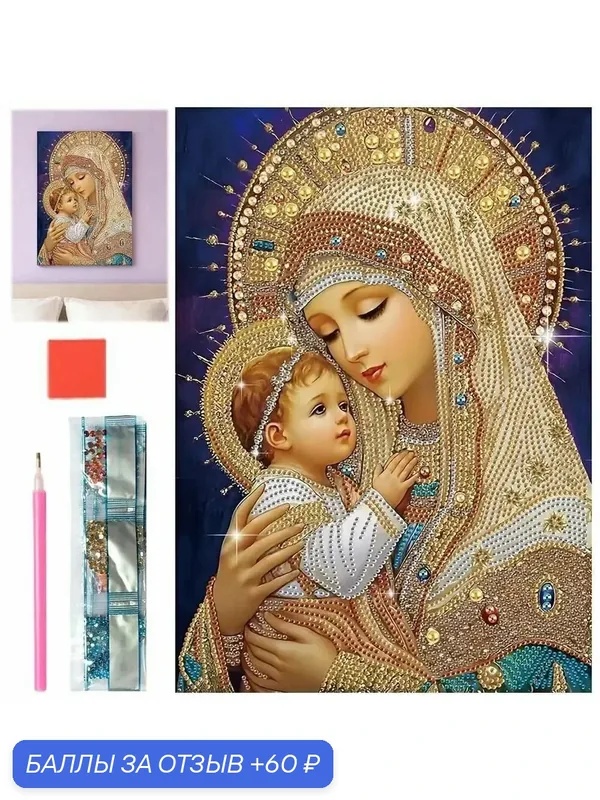 Алмазная мозаика картина стразами 30х40/5D "Икона Дева Мария" — 60 баллов за отзыв Яндекс Маркет