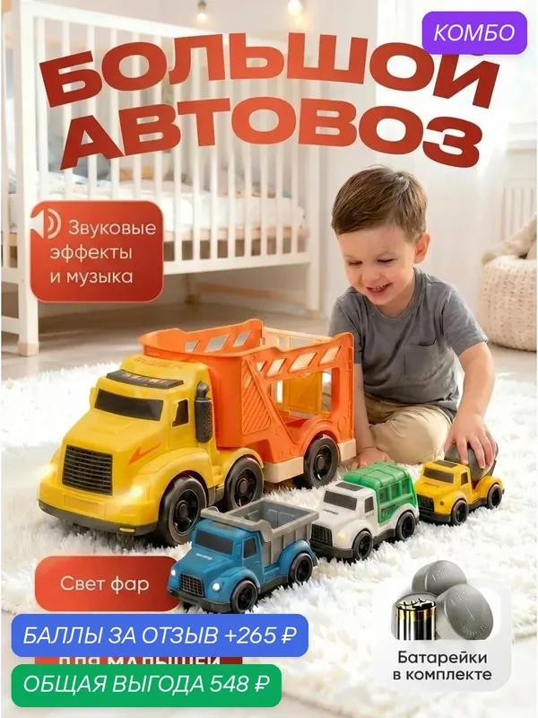 Автовоз с машинками TrendToys большой, детский автовоз со звуком и светом, 3 грузовика — TRENDTOYS, промокод и 265 баллов за отзыв Яндекс Маркет
