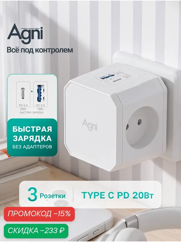 Тройник для розетки, AGNI, быстрая зарядка, разветвитель на 3 гнезда + USB-A и TYPE-C — AGNI, скидка по промокоду Яндекс Маркет