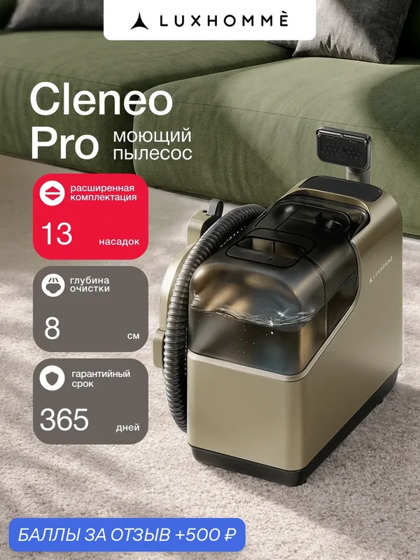 Моющий пылесос для мебели и ковров Luxhomme Cleneo Pro, для дома, для химчистки, с паром, 1400 Вт, 15 кПа, 13 насадок — Luxhomme, 500 баллов за отзыв Яндекс Маркет