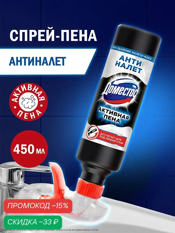Доместос Активная пена Антиналет, спрей-пена для удаления налёта под любым углом, 450 мл — Доместос, скидка по промокоду Яндекс Маркет
