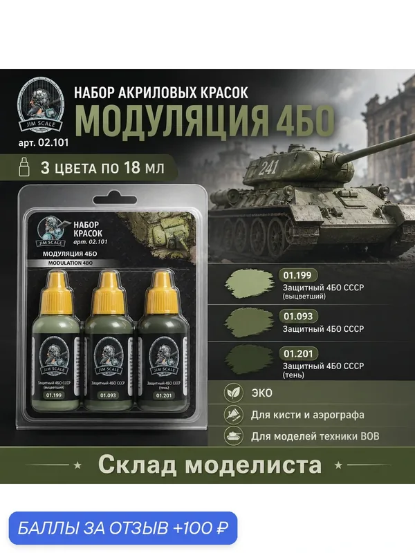 Набор акриловых красок JIM SCALE "Модуляция 4БО", без запаха, 18мл, 3шт — JIM SCALE, 100 баллов за отзыв Яндекс Маркет