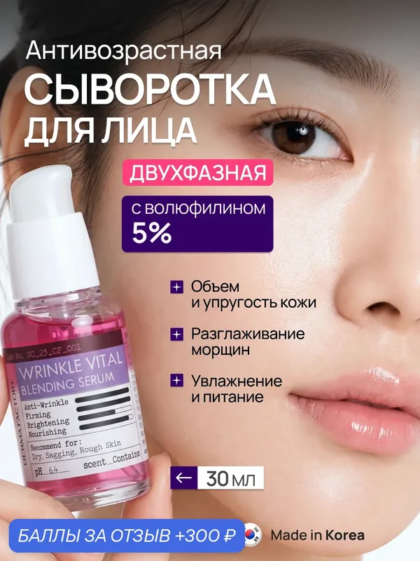 Derma Factory антивозрастная Сыворотка для лица от морщин с волюфилином 5% Wrinkle Vital Blending Serum, 30 мл — DERMA FACTORY, 300 баллов за отзыв Яндекс Маркет