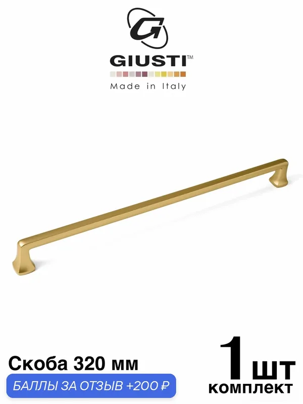 Ручка мебельная, Скоба Giusti WMN845 (Италия), Цвет - Матовая латунь 320 мм — Giusti, 200 баллов за отзыв Яндекс Маркет