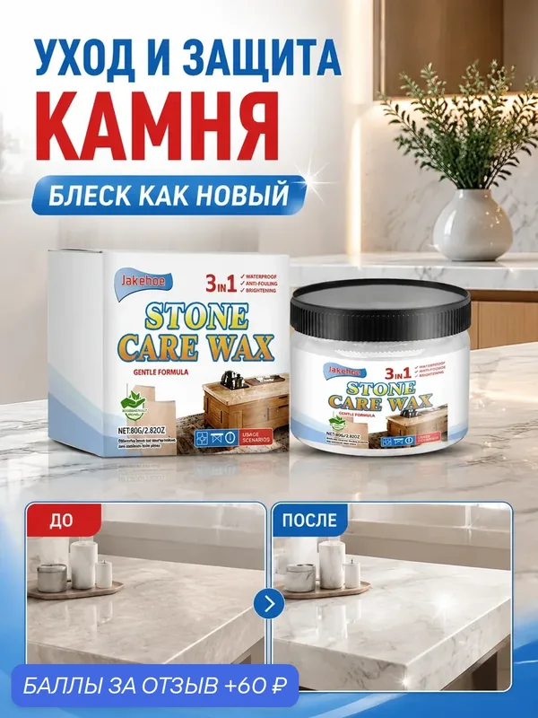 Воск для ухода за каменными поверхностями, средство для очистки, полировки и защиты мрамора и гранита — Jakehoe, 60 баллов за отзыв Яндекс Маркет