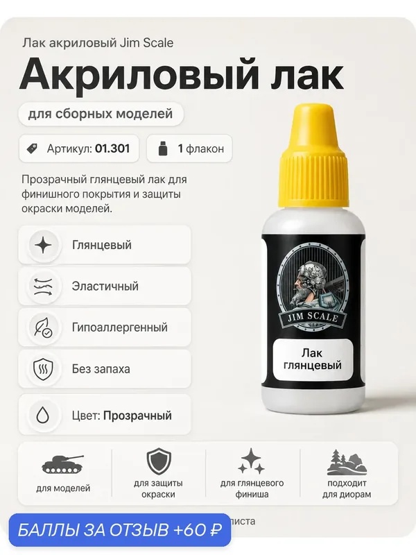 Лак акриловый глянцевый для творчества Jim Scale Gloss Varnish v.2, 18мл — JIM SCALE, 60 баллов за отзыв Яндекс Маркет