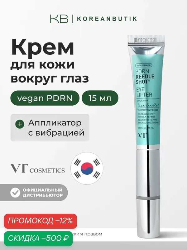 Крем для кожи вокруг глаз с пдрн | VT Cosmetics PDRN Reedle Shot Eye Lifter 15ml — скидка по промокоду Яндекс Маркет
