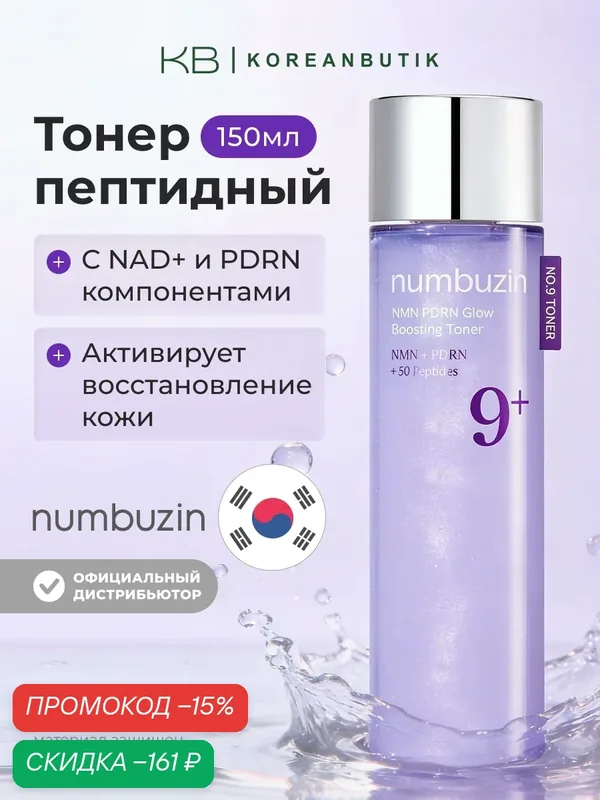 Тонер-бустер пептидный с PDRN с эффектом сияния | Numbuzin No.9 NAD+ PDRN Glow Boosting Toner 150ml — скидка по промокоду Яндекс Маркет