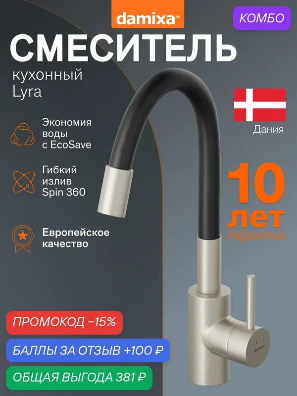 Смеситель для кухни Damixa Lyra, высокий, гибкий излив, цвет сатин+черный — damixa, промокод и 100 баллов за отзыв Яндекс Маркет