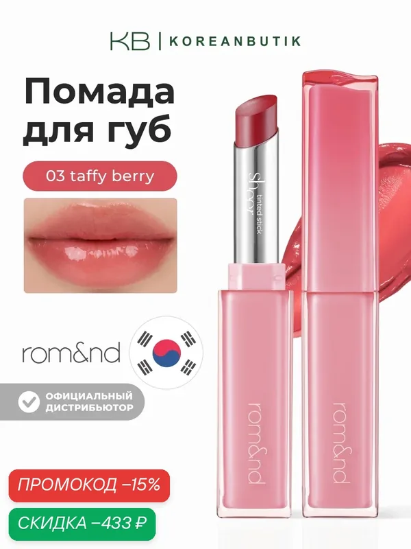Тающий оттеночный бальзам для губ | Rom&nd Sheer Tinted Stick 03 Taffy Berry wys3 — скидка по промокоду Яндекс Маркет