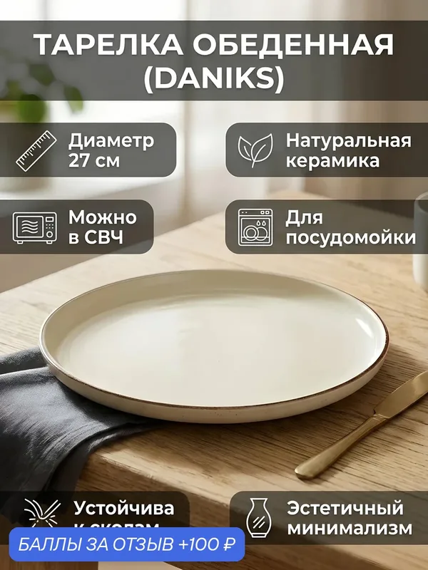 Тарелка обеденная Daniks Молоко керамика 27 см молочная сервировочная столовая — Daniks, 100 баллов за отзыв Яндекс Маркет