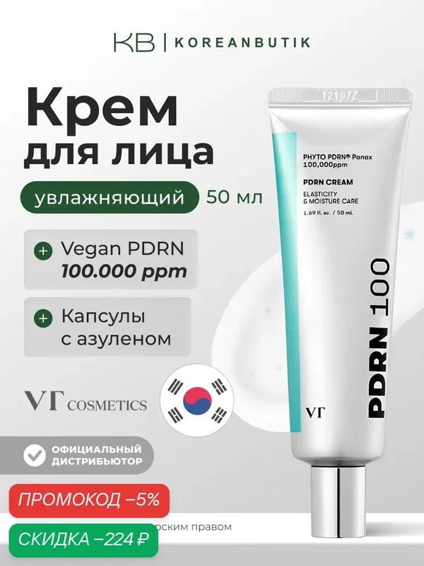 Крем VT Cosmetics "PDRN", с PDRN, увлажняющий, антиоксидантный, 50 мл wys8 — скидка по промокоду Яндекс Маркет