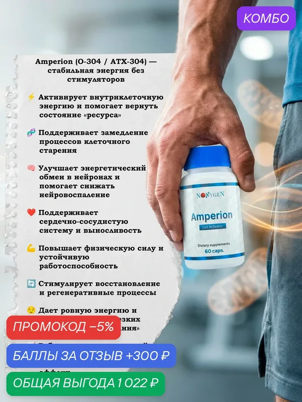 Пищевая добавка Amperion (O-304/ATX-304) комплекс клеточной энергии: выносливость, ясность, метаболизм и поддержка сердца — Noxygen, промокод и 300 баллов за отзыв Яндекс Маркет