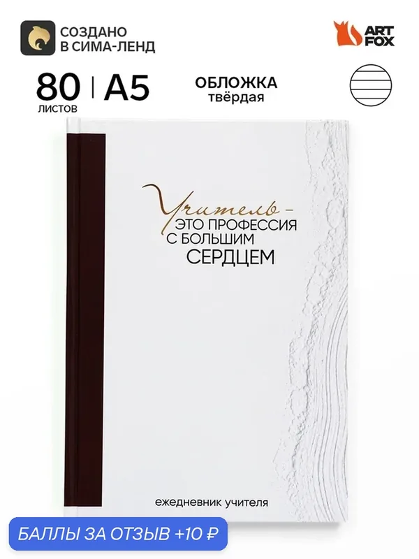 Ежедневник А5, 80 л, твердая обложка "Учитель - это профессия с большим сердцем" 10991893 — ArtFox, скидка по промокоду Яндекс Маркет