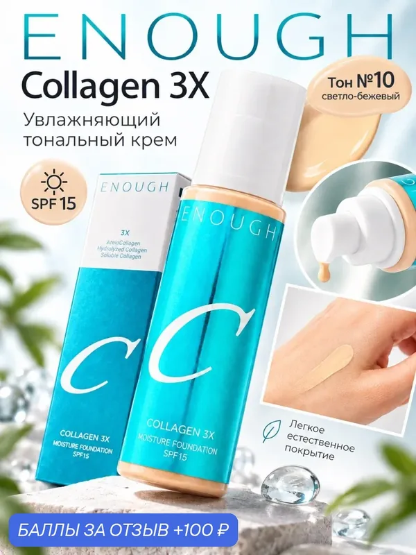 Увлажняющий тональный крем Enough Collagen 3X Moisture Foundation SPF 15, тон 10 светло-бежевый, 100 мл — Enough, 100 баллов за отзыв Яндекс Маркет