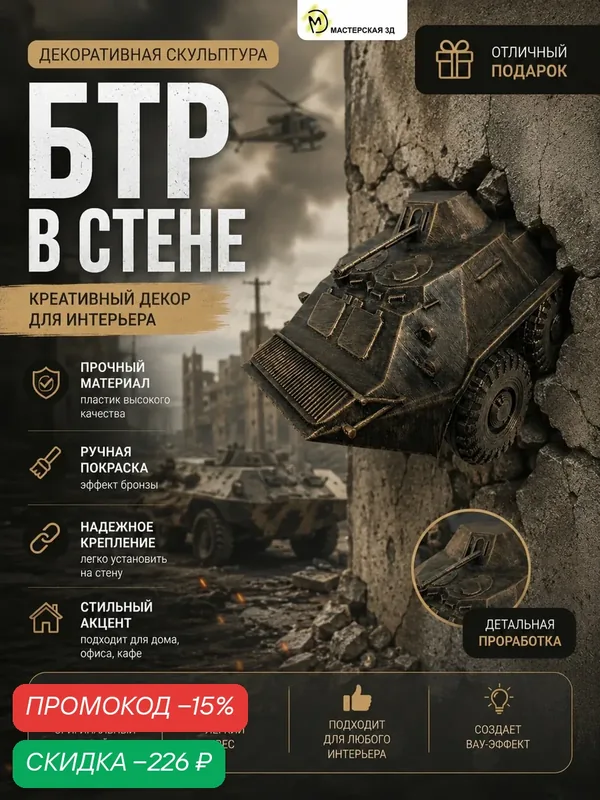 Декоративный настенный барельеф М3Д «№ 8 БТР в стене» — скидка по промокоду Яндекс Маркет
