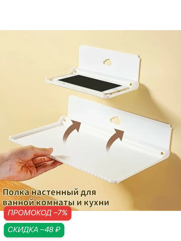 Настенная складная полка для ванной и кухни — откидная полка для мелочей с клейкой основой, белая, компактная — скидка по промокоду Яндекс Маркет