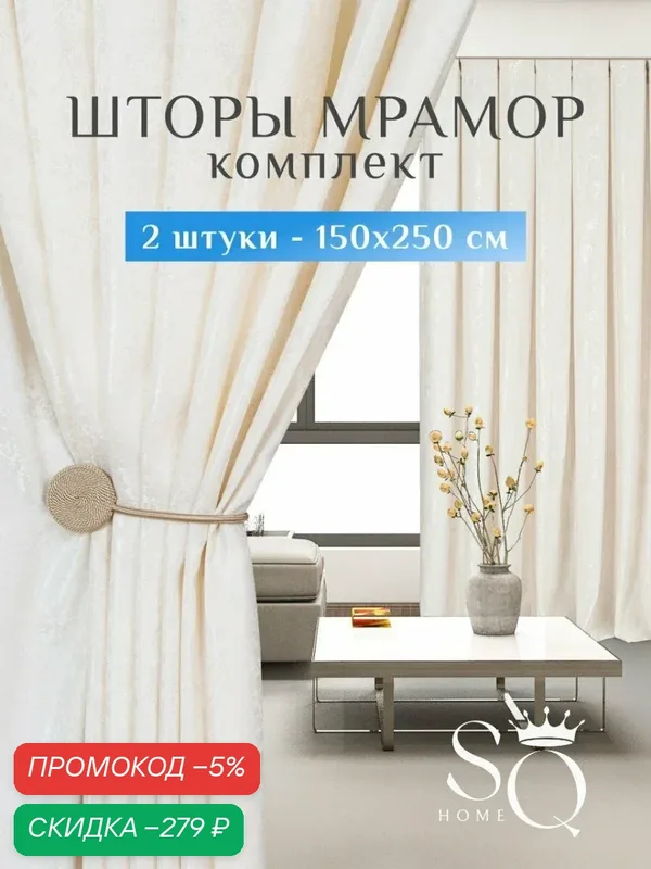 Sweet Queen Home, Шторы для комнаты, 150х250 мрамор, белые, шторы — скидка по промокоду Яндекс Маркет