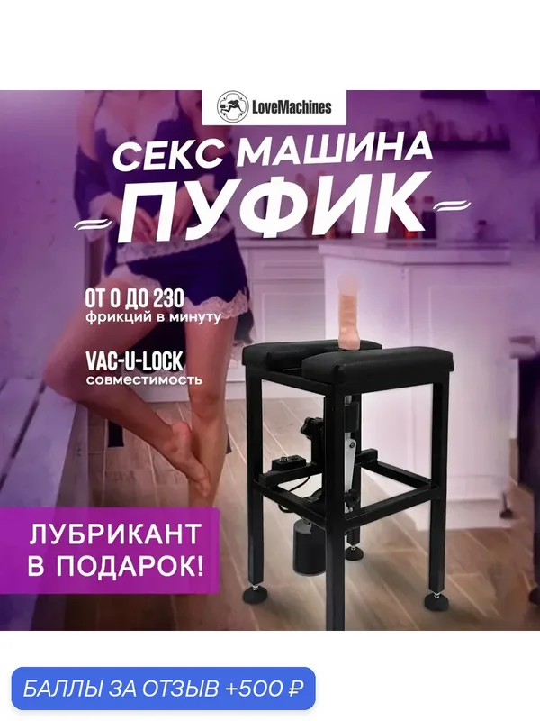 Секс машина LoveMachines Пуфик мощная с бархатным чехлом — 500 баллов за отзыв Яндекс Маркет