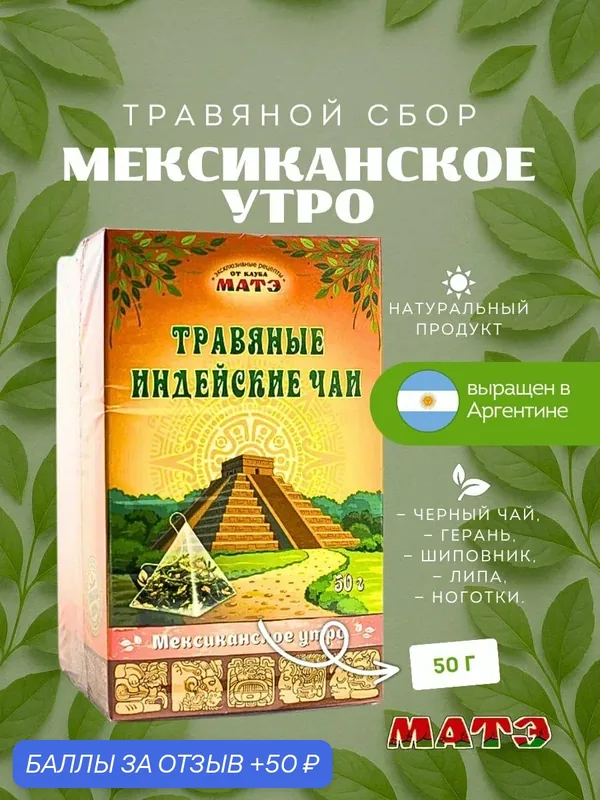 Травяной чай Мексиканское Утро в шелковых пирамидках, 25 пакетиков, 50 гр — 50 баллов за отзыв Яндекс Маркет