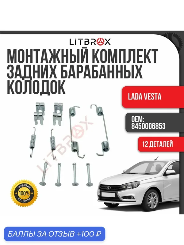 Комплект монтажный (ремкомплект) задних барабанных тормозных колодок (12 деталей) Vesta / 8450006853 — DACIA, 100 баллов за отзыв Яндекс Маркет