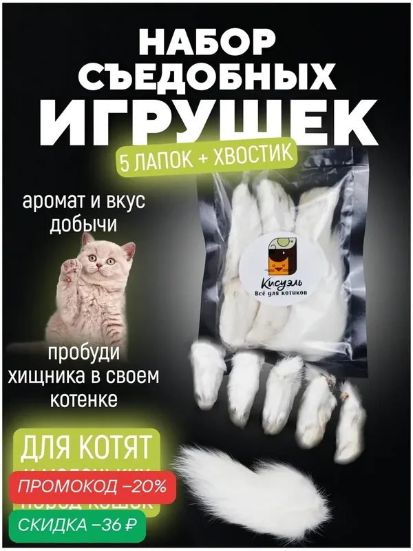 Съедобная игрушка для котят и кошек Мини лапки кролика для котят Хвост кролика в подарок — Кисуэль, скидка по промокоду Яндекс Маркет