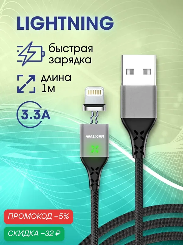 Магнитный кабель с быстрым зарядом 3.3 А, USB - Lightning, зарядное устройство, зарядка iPhone, шнур на телефон, черный — WALKER, скидка по промокоду Яндекс Маркет