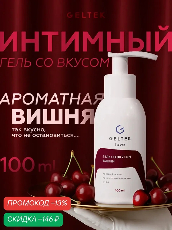Гельтек Интимный гель на водной основе со вкусом вишни Geltek Love, 100 мл — Гельтек, скидка по промокоду Яндекс Маркет