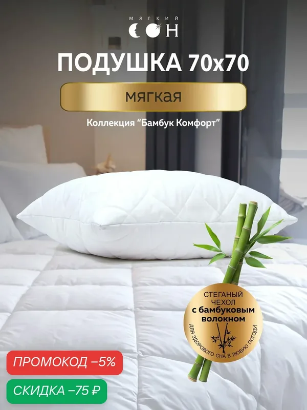 Подушка 70х70 см, для сна, мягкая, бамбуковое волокно, гипоаллергенная — Мягкий сон, скидка по промокоду Яндекс Маркет