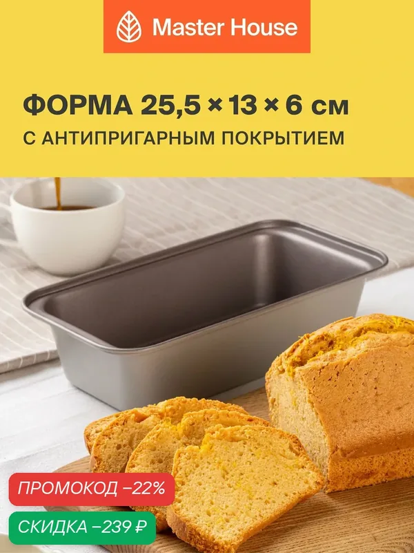 Форма для выпечки 25х13х6, 5 см для хлеба — Master House, скидка по промокоду Яндекс Маркет